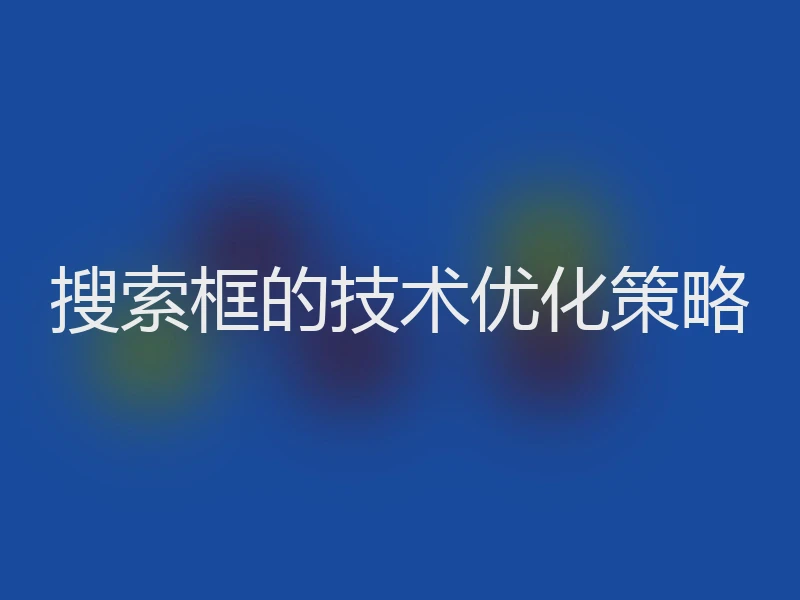 搜索框的技术优化策略