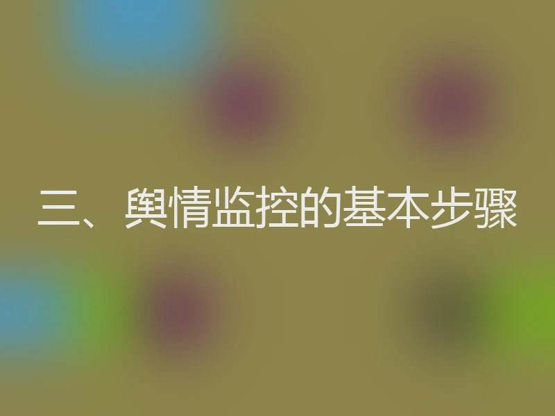 三、舆情监控的基本步骤