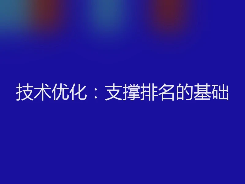 技术优化：支撑排名的基础