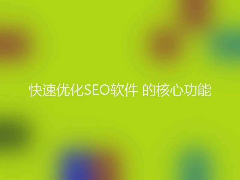 快速优化SEO软件 的核心功能
