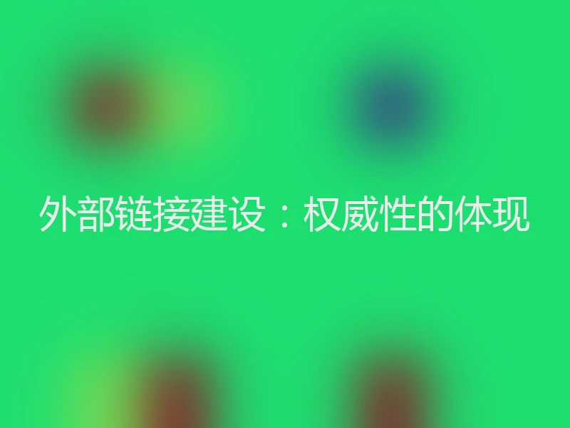 外部链接建设：权威性的体现