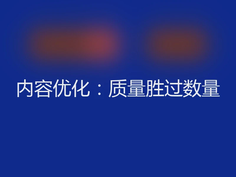 内容优化：质量胜过数量