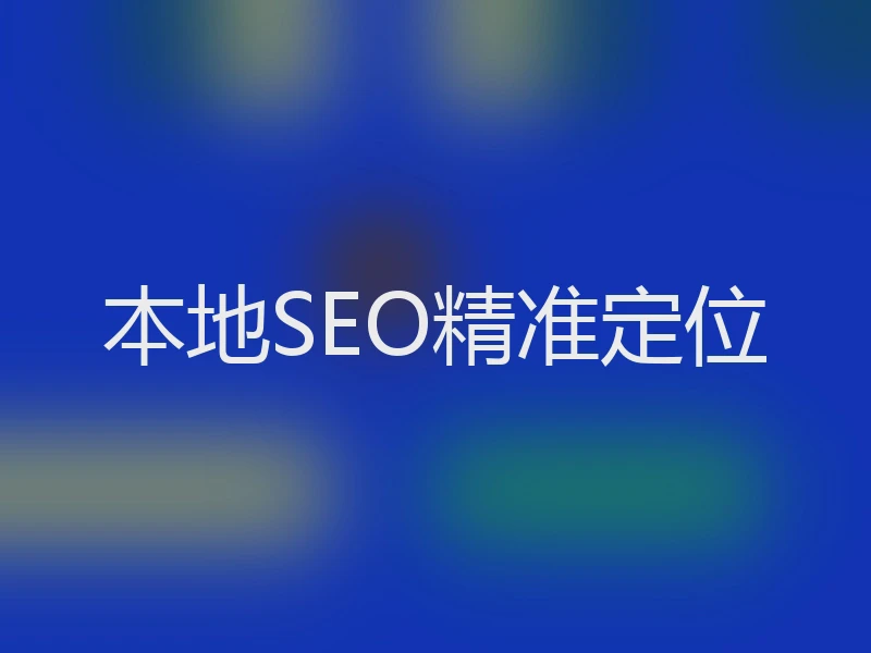 本地SEO精准定位