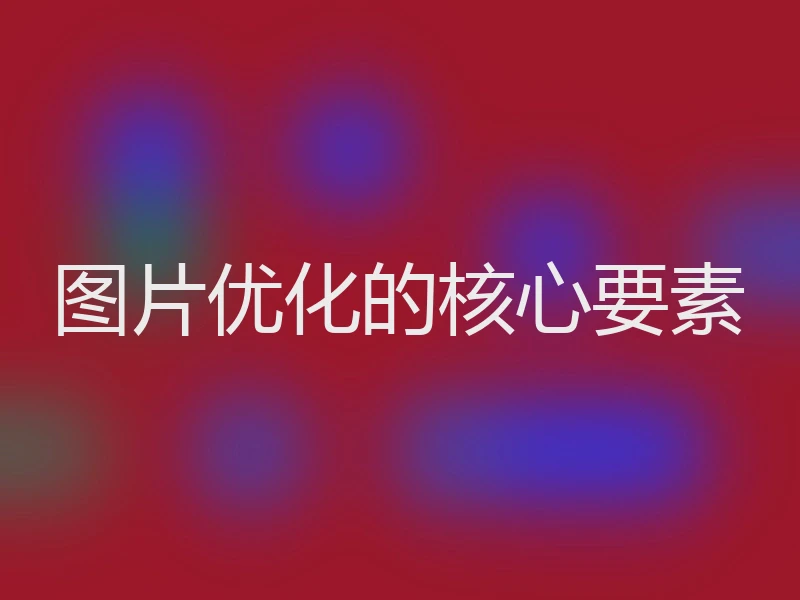 图片优化的核心要素