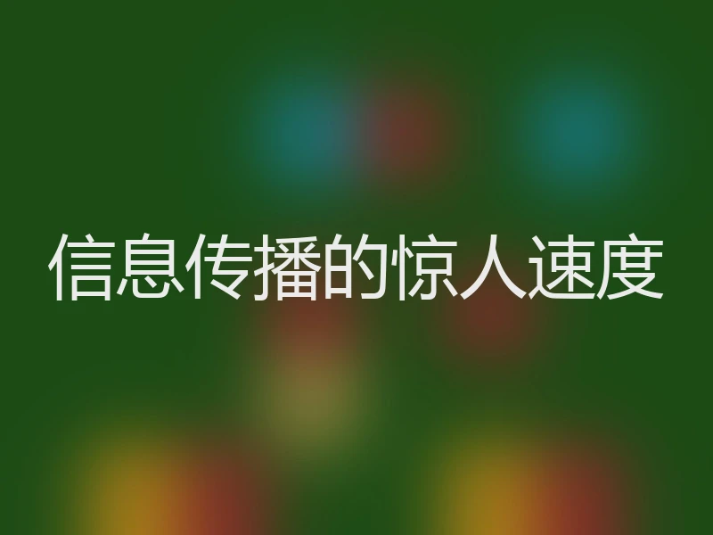 信息传播的惊人速度