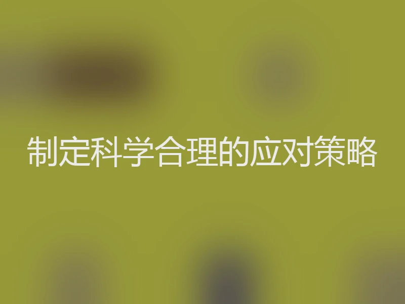 制定科学合理的应对策略