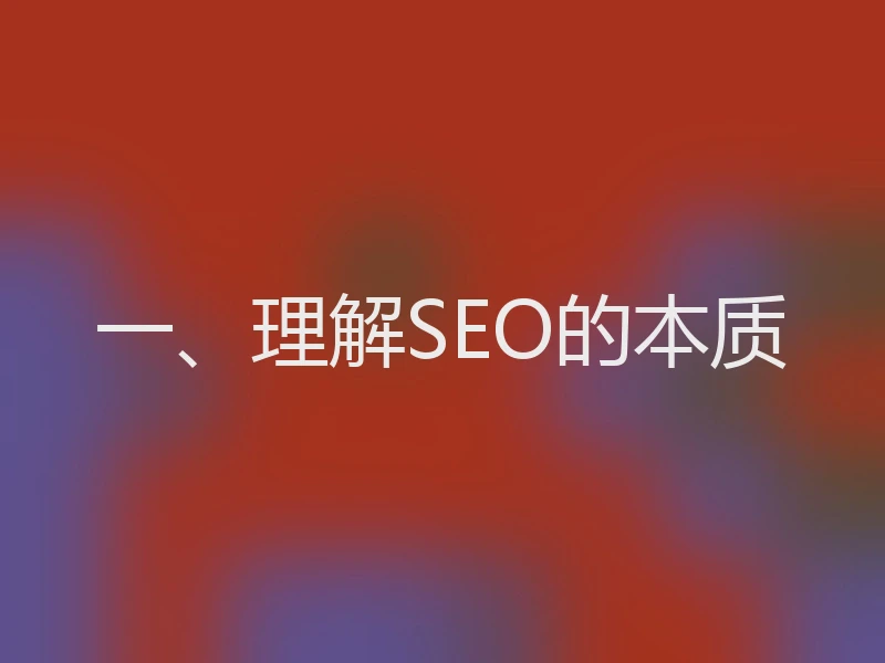 一、理解SEO的本质