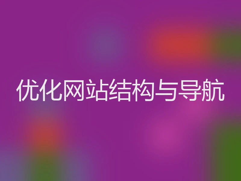 优化网站结构与导航
