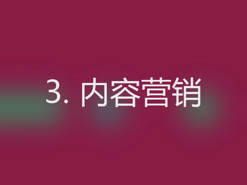 3. 内容营销