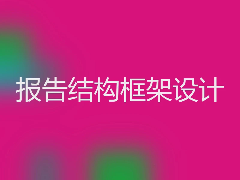 报告结构框架设计