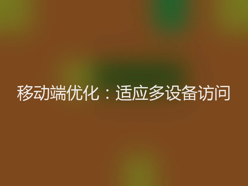 移动端优化：适应多设备访问
