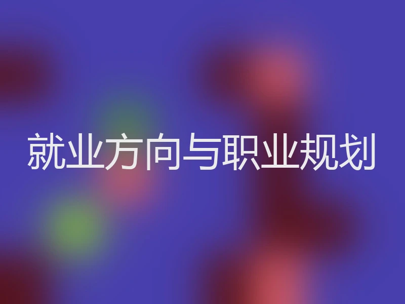 就业方向与职业规划