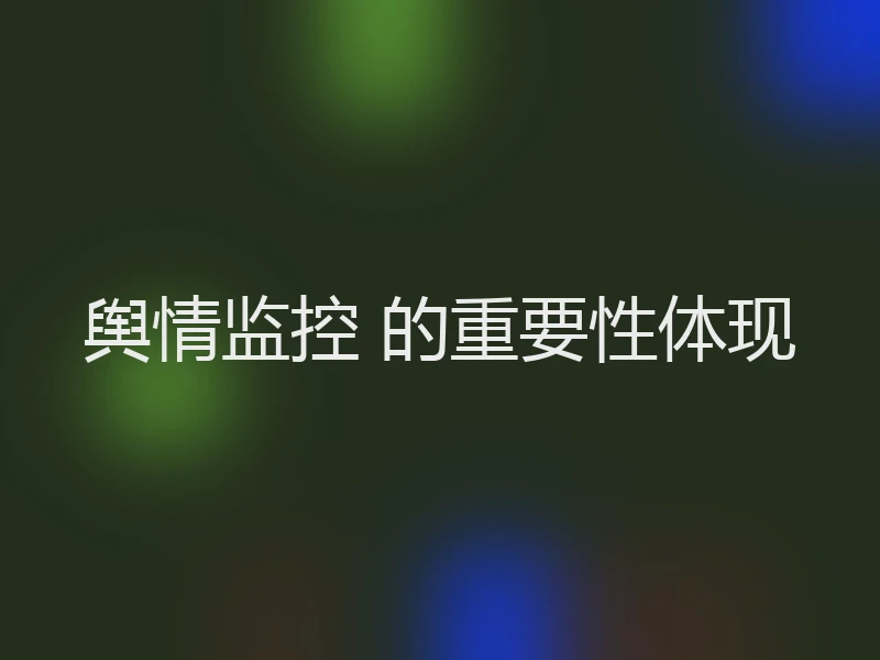 舆情监控 的重要性体现