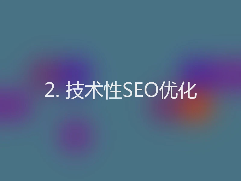 2. 技术性SEO优化