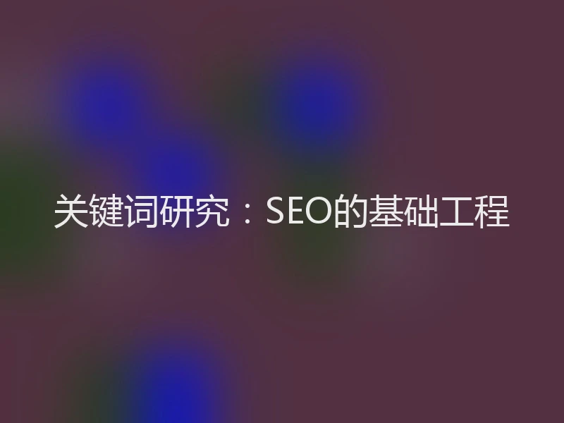 关键词研究：SEO的基础工程