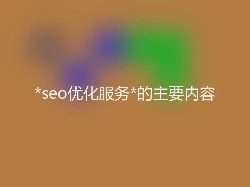 *seo优化服务*的主要内容