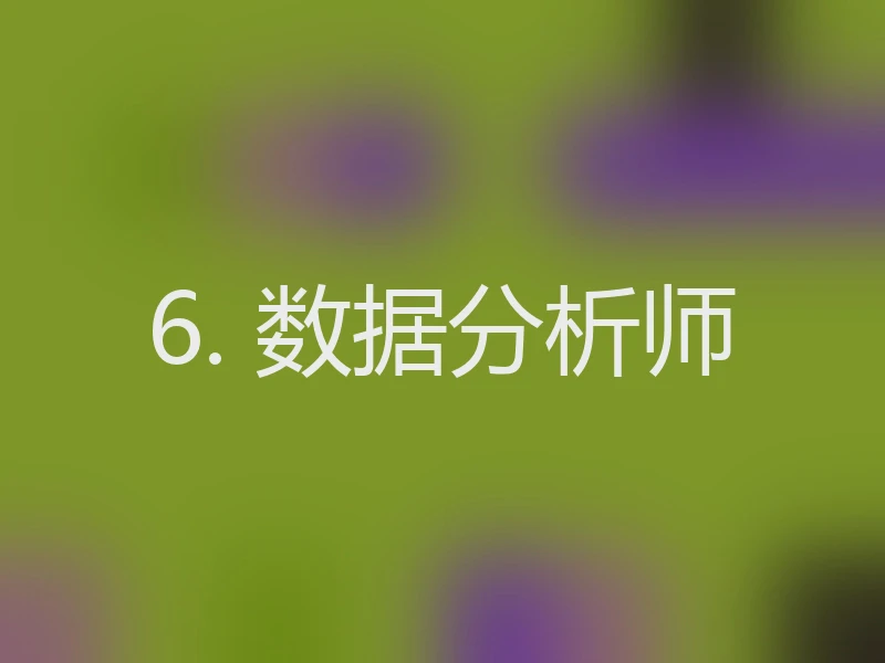6. 数据分析师