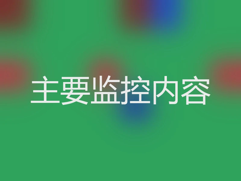 主要监控内容