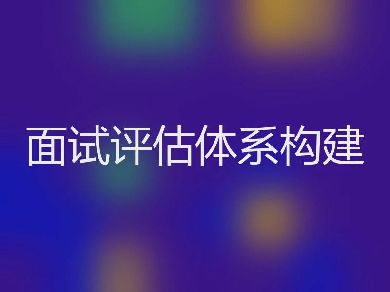 面试评估体系构建