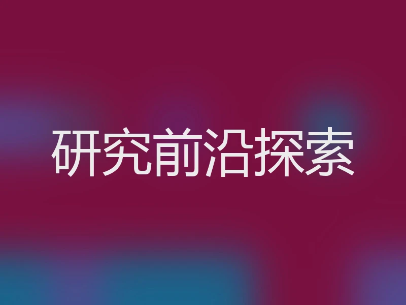 研究前沿探索