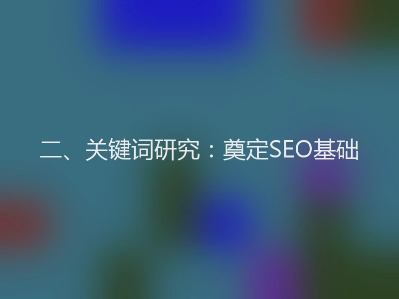 二、关键词研究：奠定SEO基础