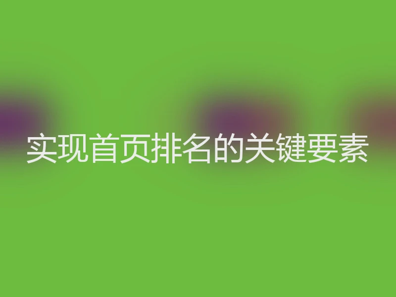 实现首页排名的关键要素