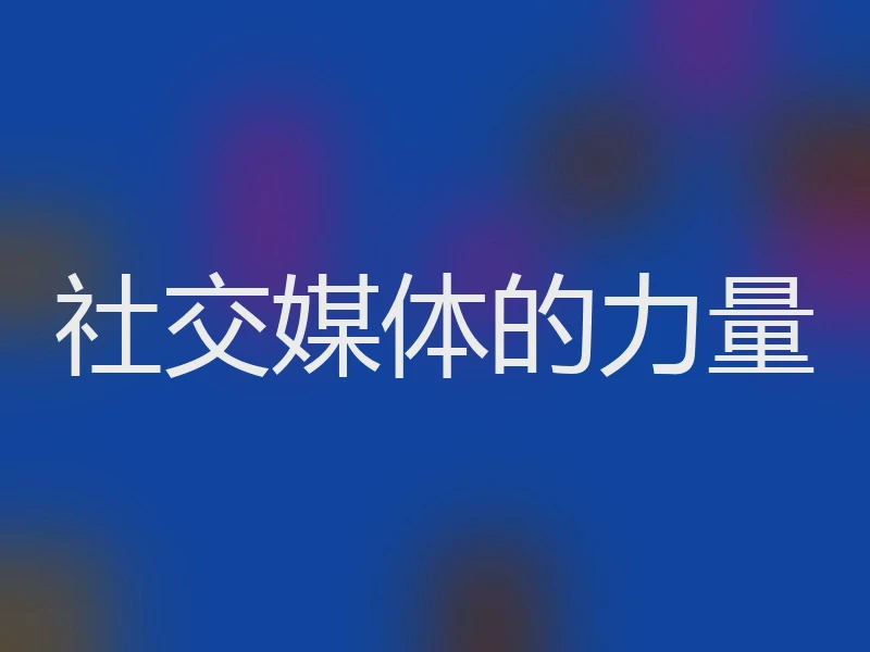 社交媒体的力量