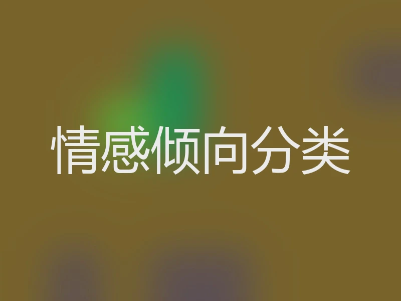情感倾向分类