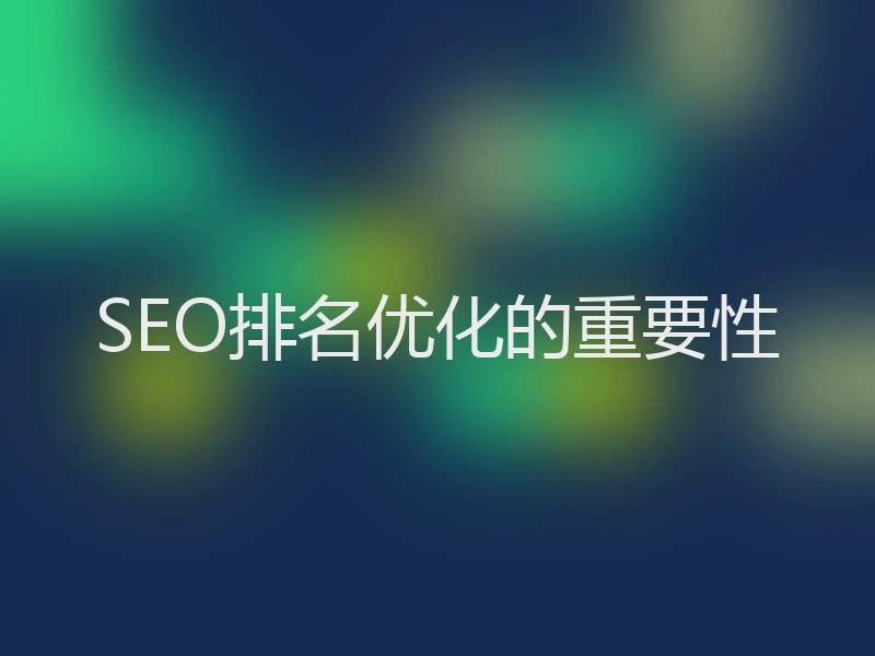SEO排名优化的重要性