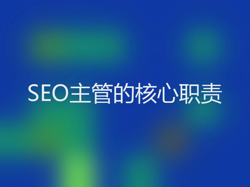 SEO主管的核心职责