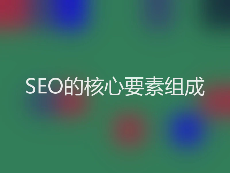 SEO的核心要素组成