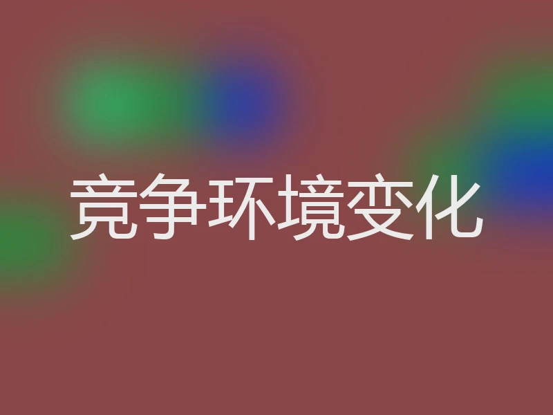 竞争环境变化