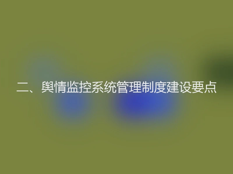 二、舆情监控系统管理制度建设要点