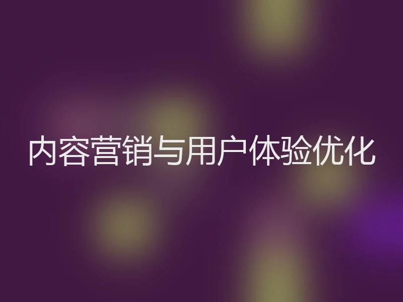 内容营销与用户体验优化