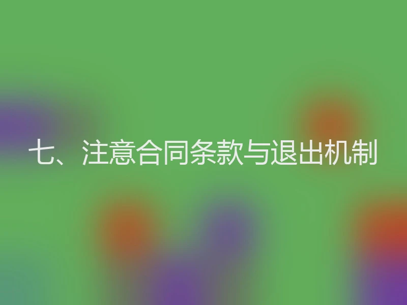 七、注意合同条款与退出机制