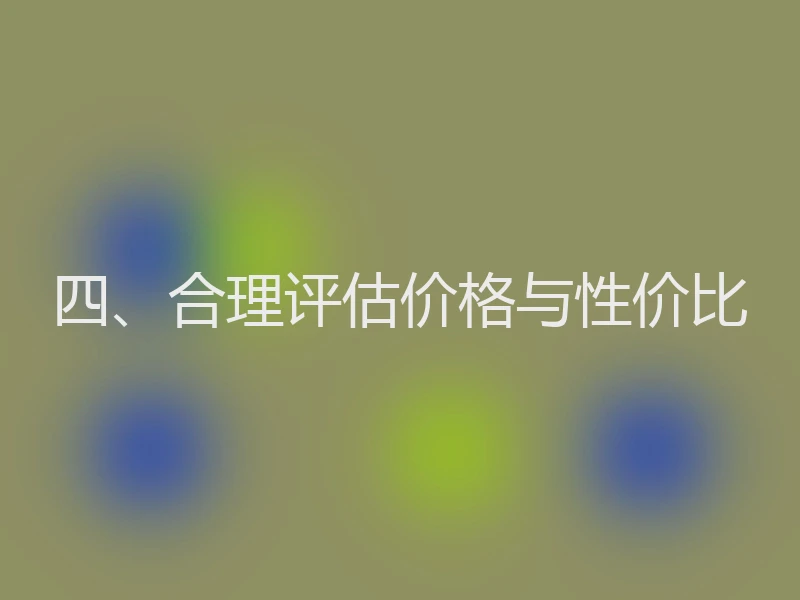 四、合理评估价格与性价比