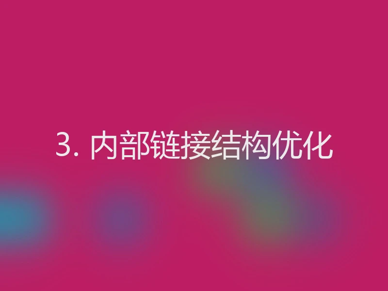 3. 内部链接结构优化