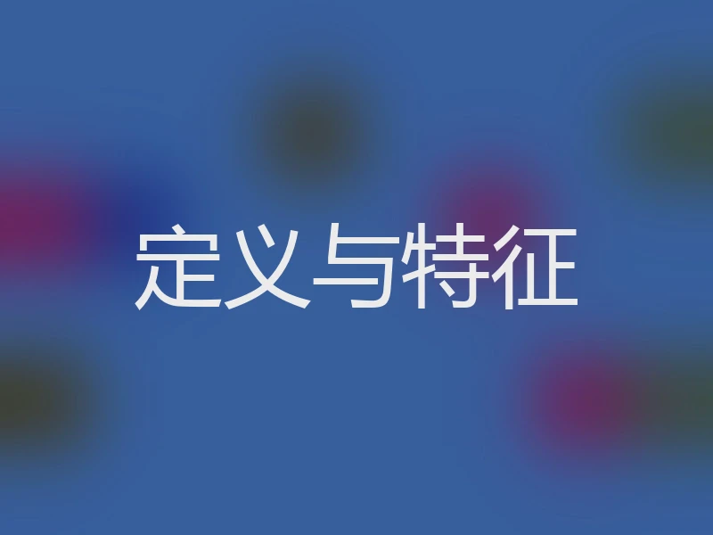 定义与特征