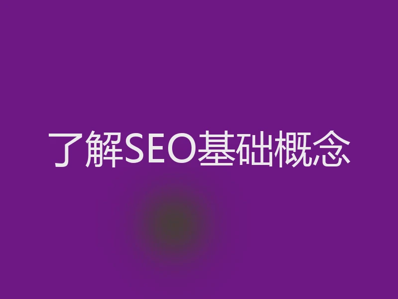 了解SEO基础概念