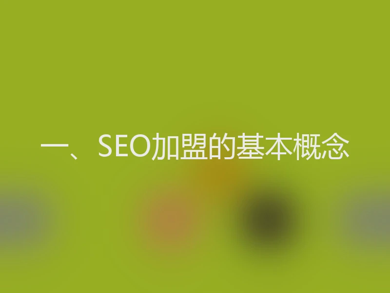 一、SEO加盟的基本概念