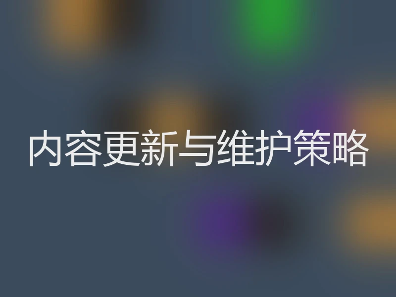 内容更新与维护策略