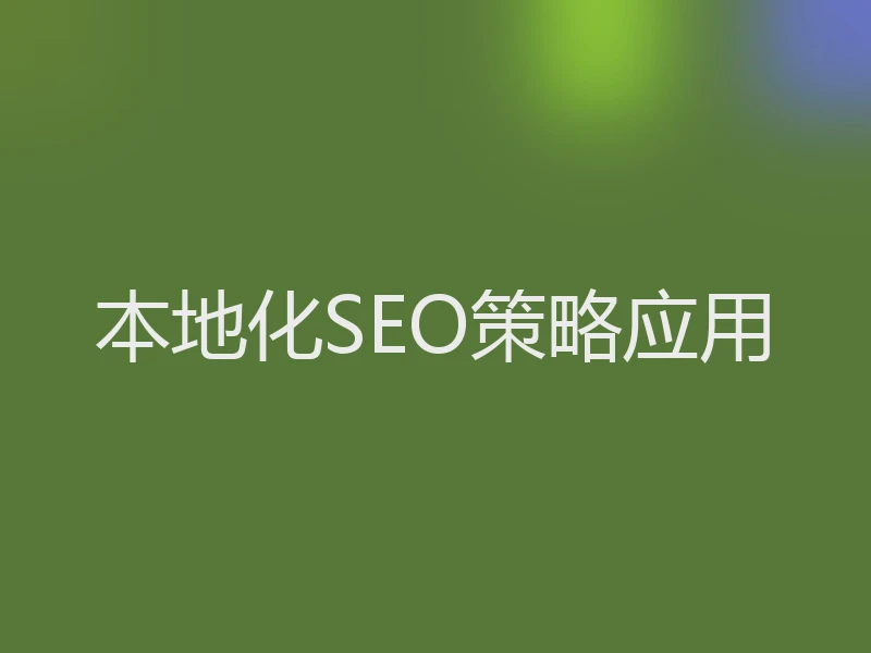本地化SEO策略应用