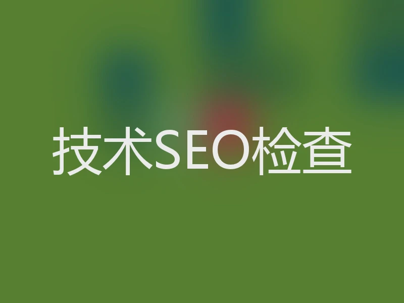 技术SEO检查