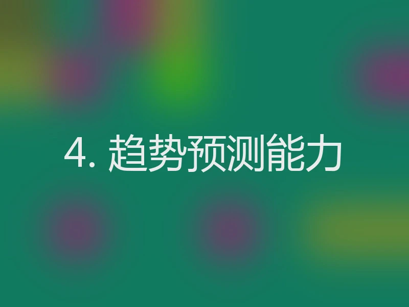 4. 趋势预测能力