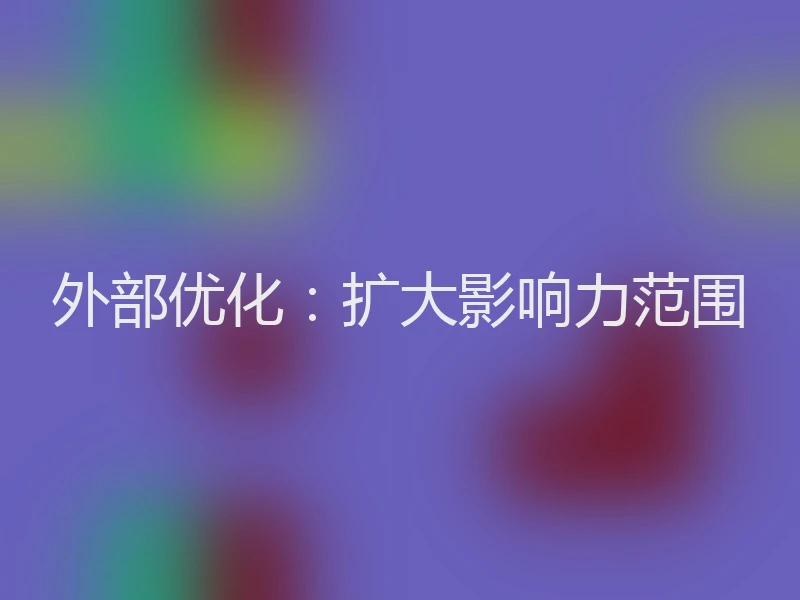 外部优化：扩大影响力范围