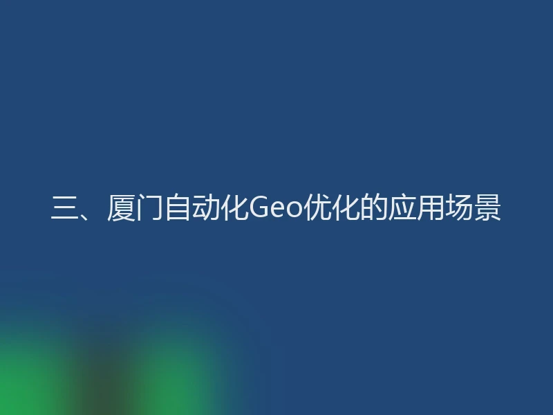 三、厦门自动化Geo优化的应用场景