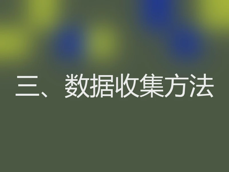 三、数据收集方法