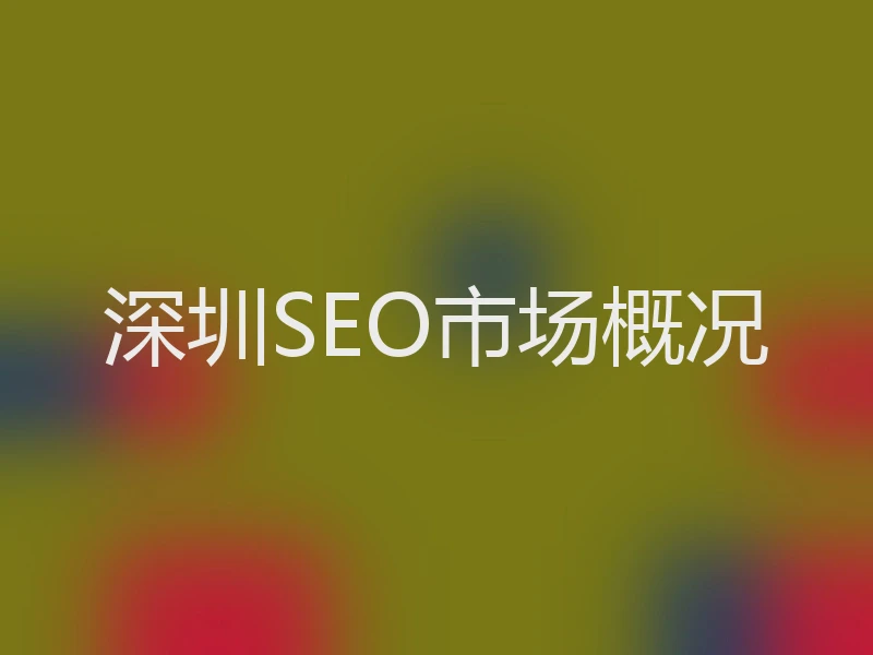 深圳SEO市场概况