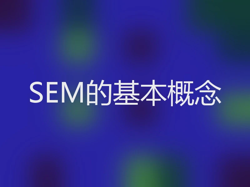 SEM的基本概念