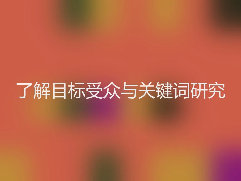 了解目标受众与关键词研究